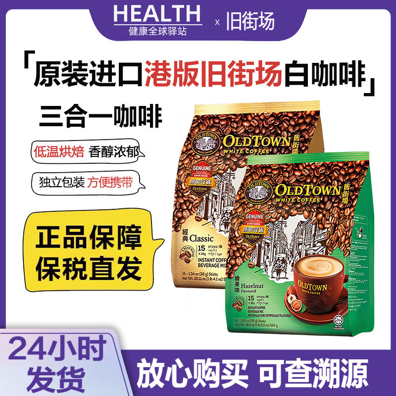 港版旧街场速溶咖啡原味榛果味