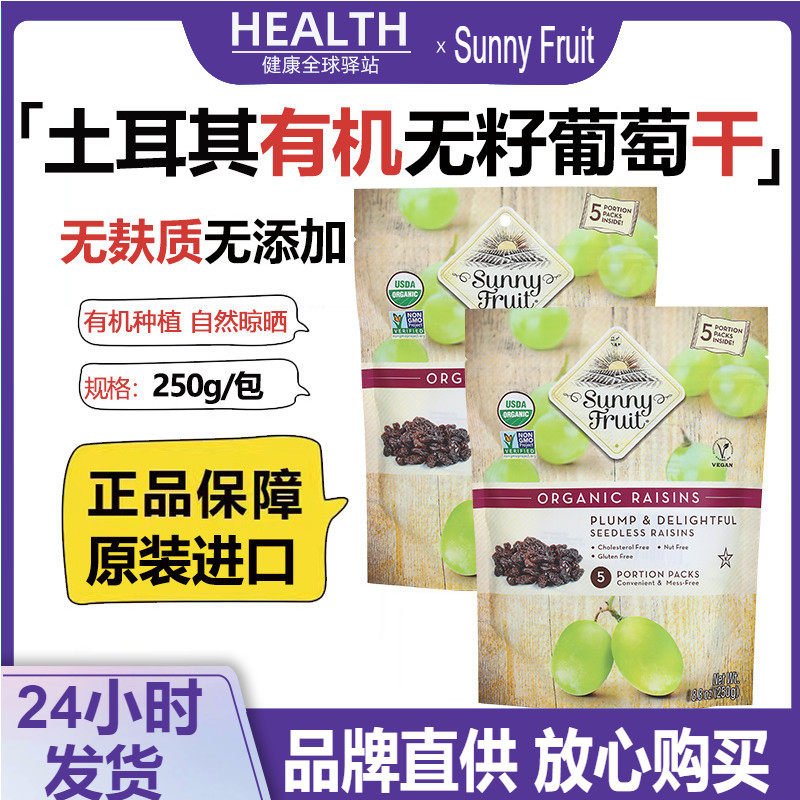 土耳其进口SunnyFruit有机免洗葡萄干无添加无籽无糖水果干零食