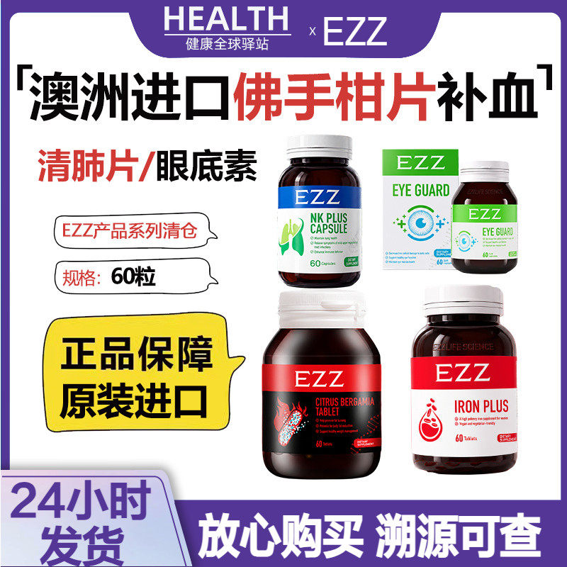 澳洲原装进口EZZ补血片NK细胞清肺成人眼底素虾青素佛手柑