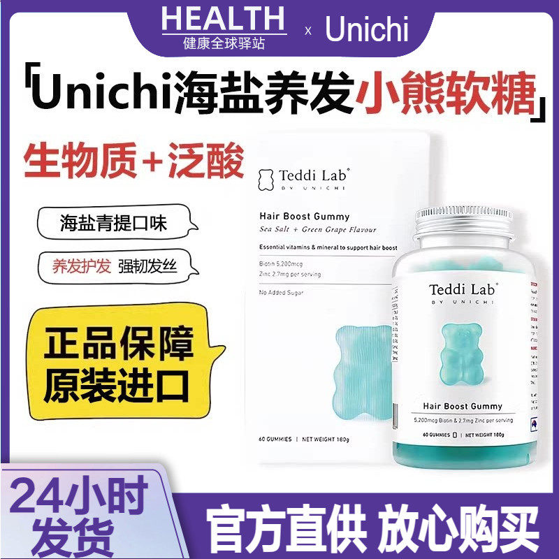 澳洲Unichi海盐养发小熊软糖女性改善护发毛躁补充维生素营养60粒
