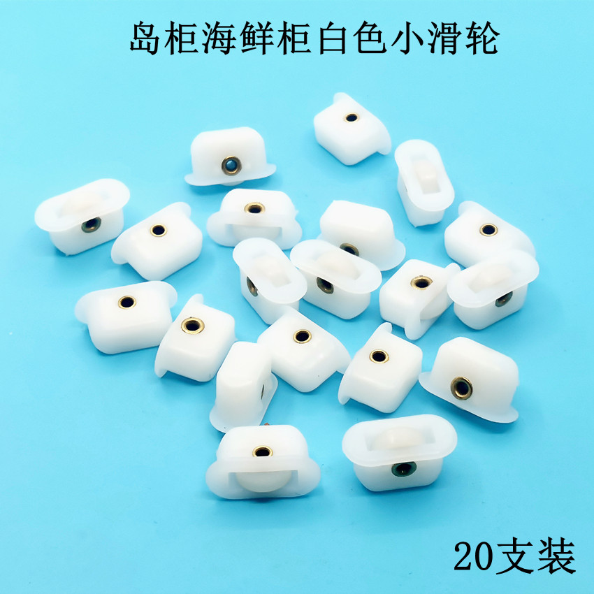 商用冰箱配件岛柜白色小滑轮海鲜柜平面玻璃移门轮子冻品柜塑料轮