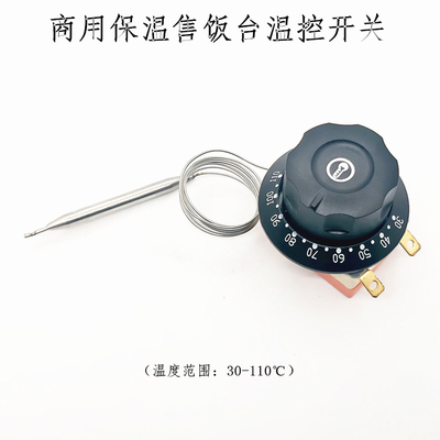 商用保温售饭台温控开关30-110℃食堂不锈钢快餐车调温器汤池开关
