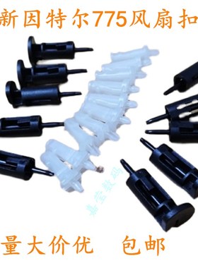 电脑CPU散热器销塑料固定钉风扇英特尔INTEL775扣具1155扣架白+黑