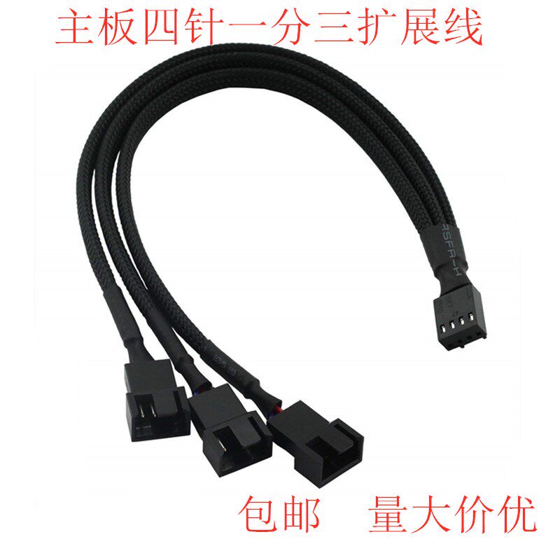 主板四针一分三扩展线4Pin4针1分3转接线风扇pwm温控延长线 27CM