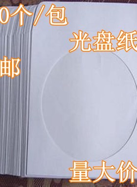 白色光盘套纸袋子12cm大光碟袋CD/dvd光盘包装袋100个/包光盘纸盒