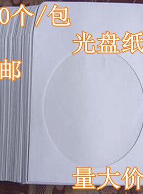 白色光盘套纸袋子12cm大光碟袋CD/dvd光盘包装袋100个/包光盘纸盒