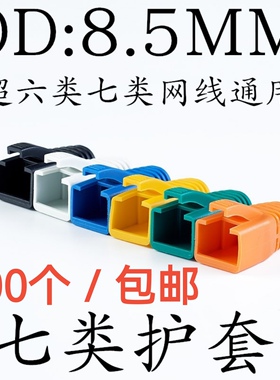OD8.5mm千兆超六类CAT6 7七类RJ45爪子网线水晶头保护套100个