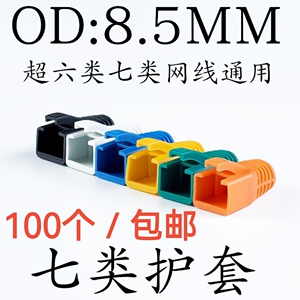 OD8.5mm千兆超六类CAT6 7七类RJ45爪子网线水晶头保护套100个