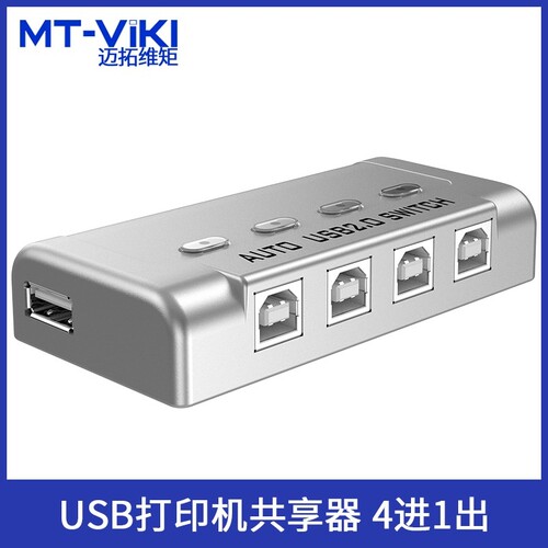迈拓MT-SW241-CH 4进1出 自动USB打印机共享器 4口USB切换器SW221