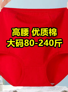 大码高腰内裤女胖mm200斤加肥加大红色本命年包臀女士全棉裆妈妈