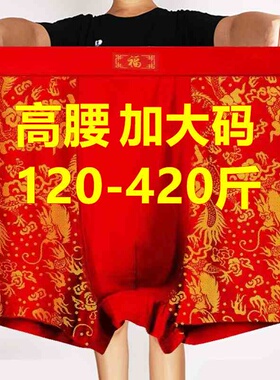 超大码红色本命年中老年爷爷爸爸内裤男肥佬300-400斤平角短裤200