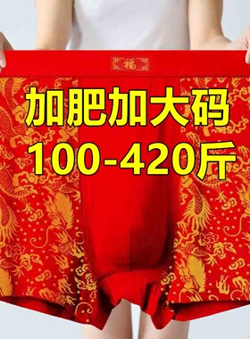 超大码平角内裤男400斤加肥加大肥佬红色本命年中老年父亲四角裤