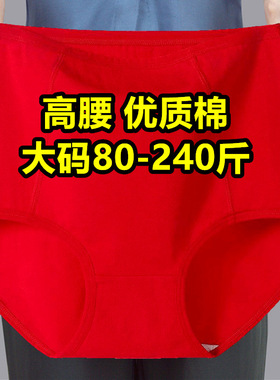 本命年红色胖mm大码200斤高腰内裤女士中老年妈妈纯色全棉裆底裤