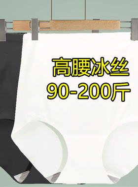 无痕收腹内裤女轻薄束腰高腰大码200斤产后收小肚冰丝黑白色三角