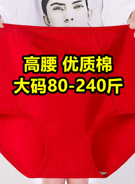 红色本命年高腰内裤女中老年妈妈大码200斤裤头40到50到60到70岁