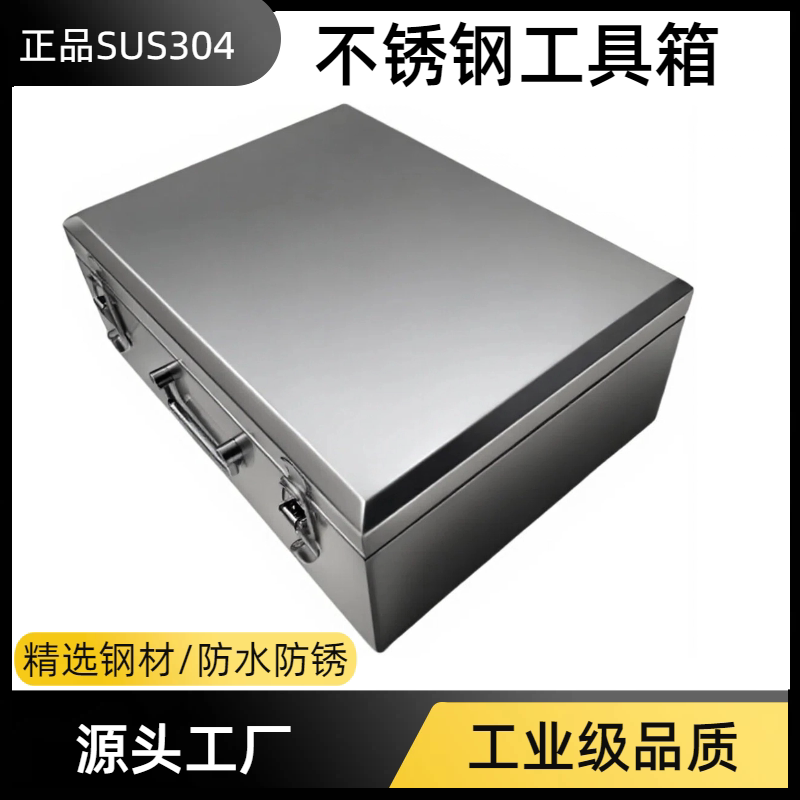 304不锈钢工具箱储存箱手提箱图片