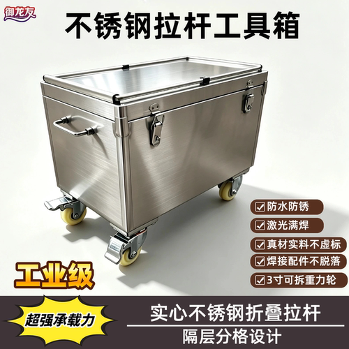 304不锈钢拉杆带轮工具箱分格
