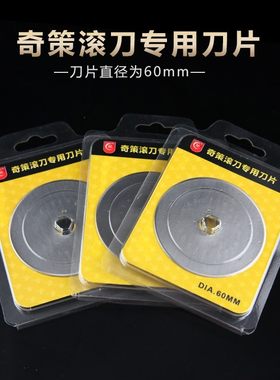奇策裁皮筋工具60mm滚刀刀片