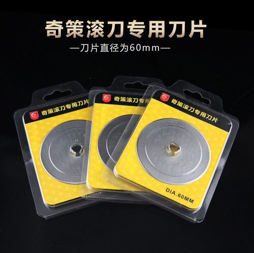 奇策裁皮筋工具60mm滚刀刀片