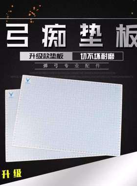 弓痴白色A3垫板裁切板切皮筋工具切扁皮筋弹弓用品滚刀刀片切割板