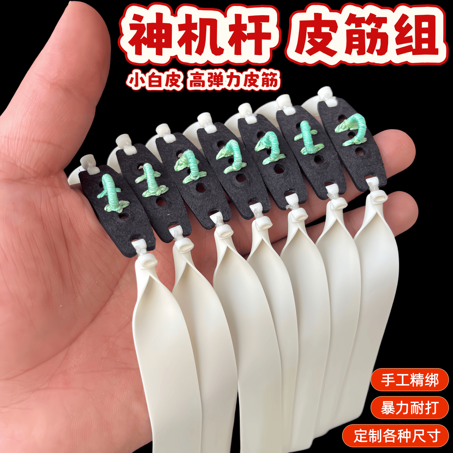 神机杆皮筋组双硫化小白皮扁皮筋大威力撒放器D环无磁皮兜