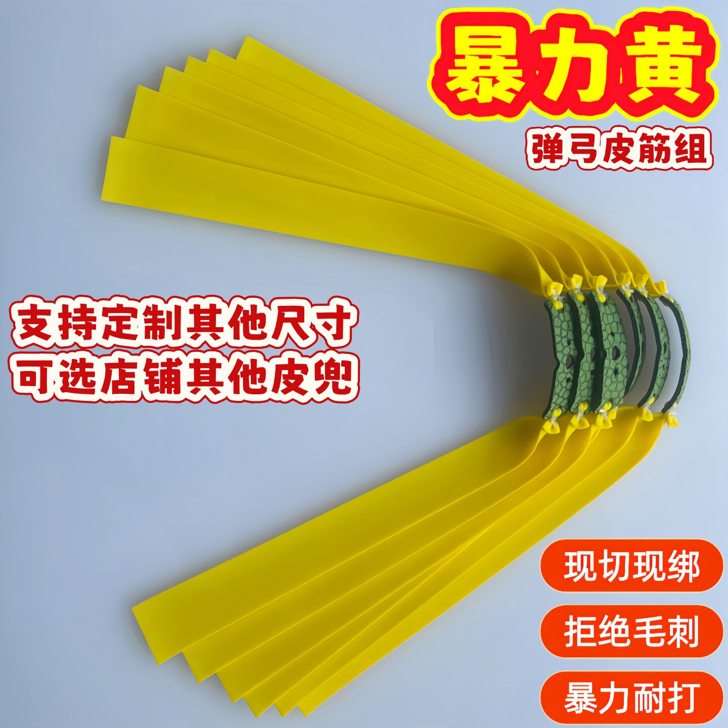 暴力黄弹弓皮筋组扁皮筋绑好的