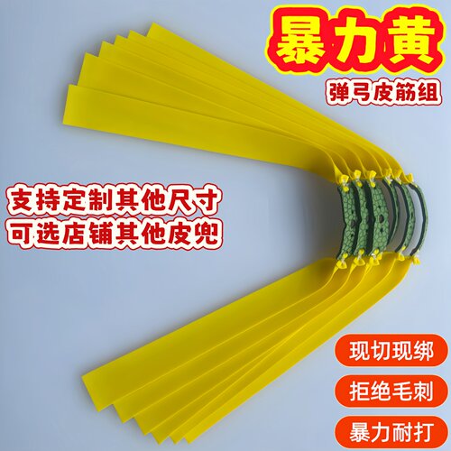 暴力黄弹弓皮筋组扁皮筋绑好的