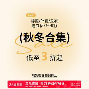 【秋冬断码清仓合集】女装棉服卫衣针织打底开衫外套连衣裙特价