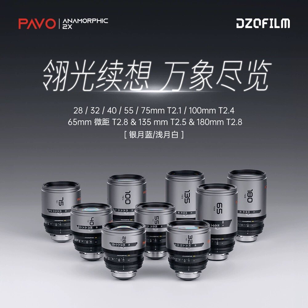 DZOFILM 东正PAVO翎系列2X变形宽银幕电影镜头28/32/40/55/75/100