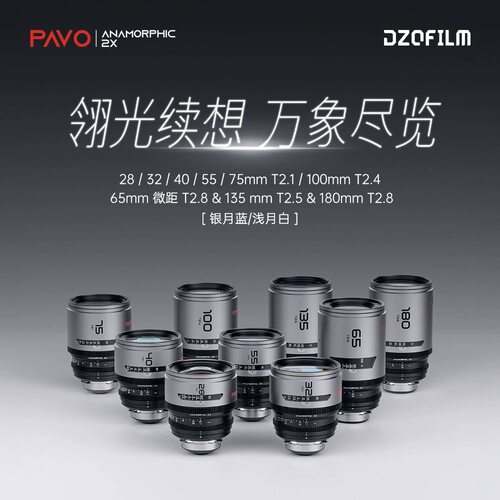 DZOFILM 东正PAVO翎系列2X变形宽银幕电影镜头28/32/40/55/75/100