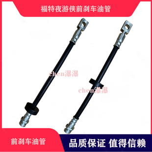 福特游骑侠Ranger刹车油管 制动软管 前后轮刹车分泵油管