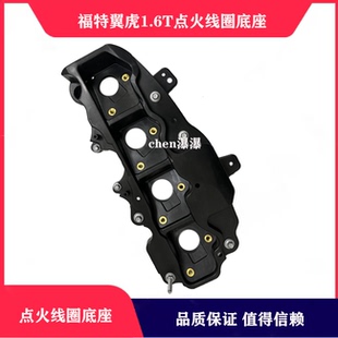 适配翼虎1.6T点火线圈底座高压包支架固定气门室盖下托架进口
