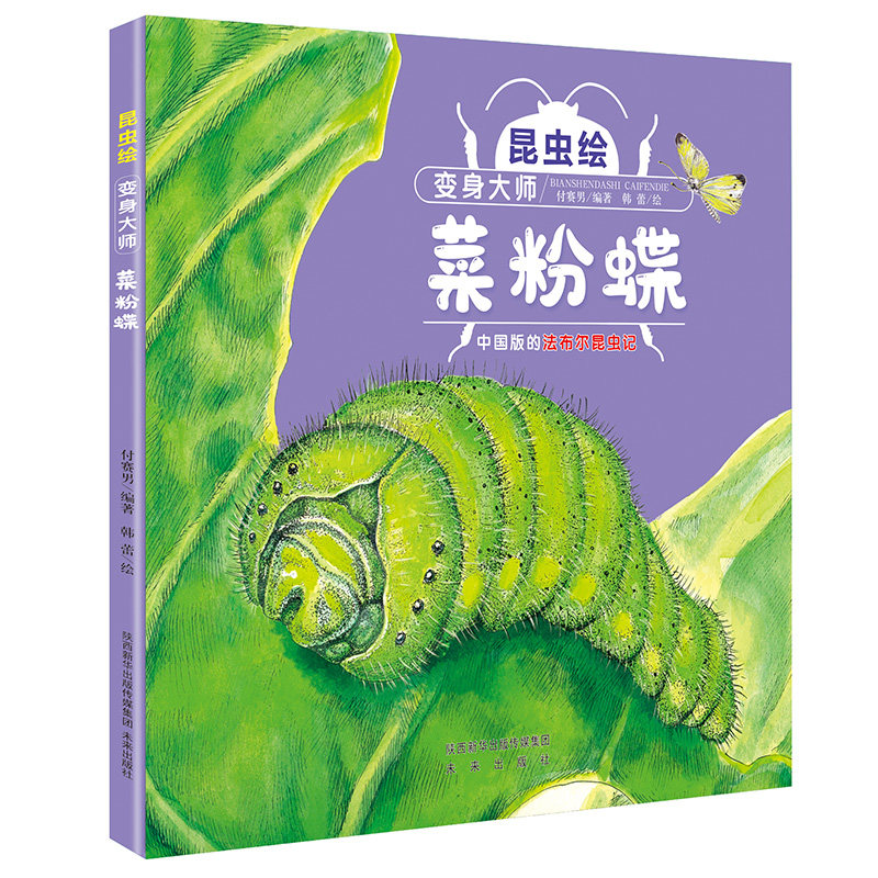 昆虫绘  变身大师——菜粉蝶      法布尔昆虫记改编的精细手绘本