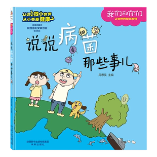 我们和你们——说说病菌那些事儿 由全国医学专家、生物学家联合审稿，将硬科普变成简单易懂的趣味科普知识点，适合学龄前儿童