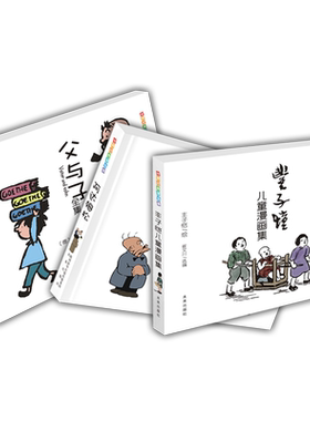 世界经典漫画集：父与子全集+阿达姆松+丰子恺