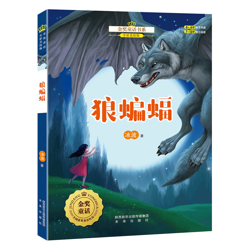 金奖童话书系：狼蝙蝠  全国儿童文学奖获奖作品，儿童文学作家经典之作，全彩美绘版