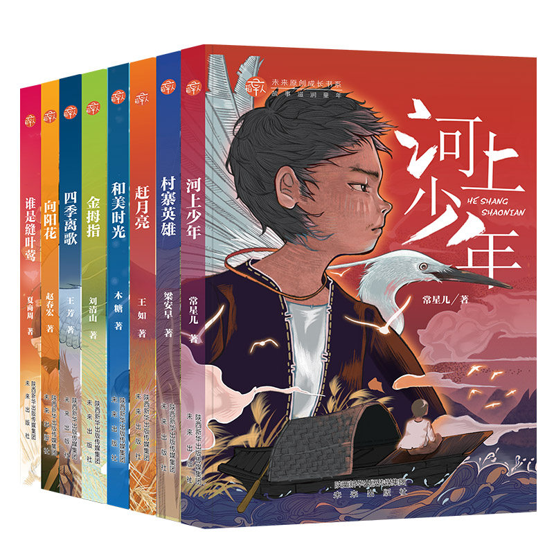 稻草人套装，金拇指，村寨英雄。四季离歌。赶月亮，谁是缝叶莺，向阳花，和美时光，河上少年等，儿童文学，无注音。