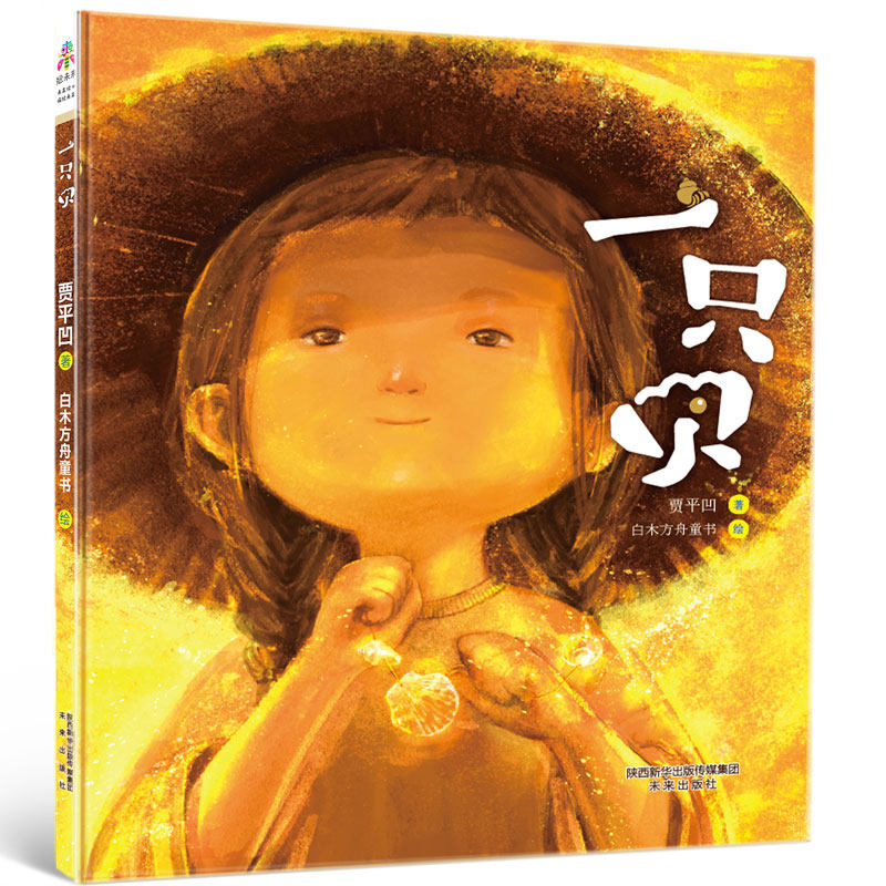 一只贝  作者贾平凹   手写寄语绘本