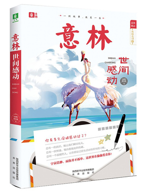 世间感动 意林励志典藏系列 总有一个温暖的人，让你原谅之前生活对你所有的刁难，名家精选，感悟成长，积聚面对未来的力量