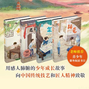 至美华夏传承文化成长系列 锔瓷、架花、云渡桃雕、老锦春 附赠书签  伍剑、李燕、魏强 成长小说 儿童文学青少年课外阅读
