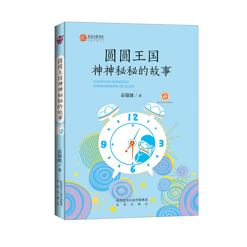 作家方阵书系:圆圆王国神神秘密的故事