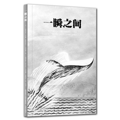 一瞬之间 幸福屋主题绘本 ，值得期待的哲学启蒙，一部值得恒久收藏的美丽的生命诗篇，视觉上的瞬间震撼，影响行动或想法的转变