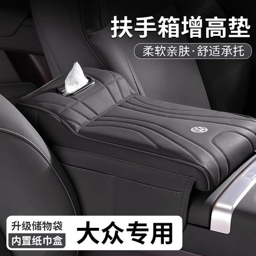大众探岳帕萨特途观L途昂扶手箱增高垫中央肘托纸巾盒储物收纳盒