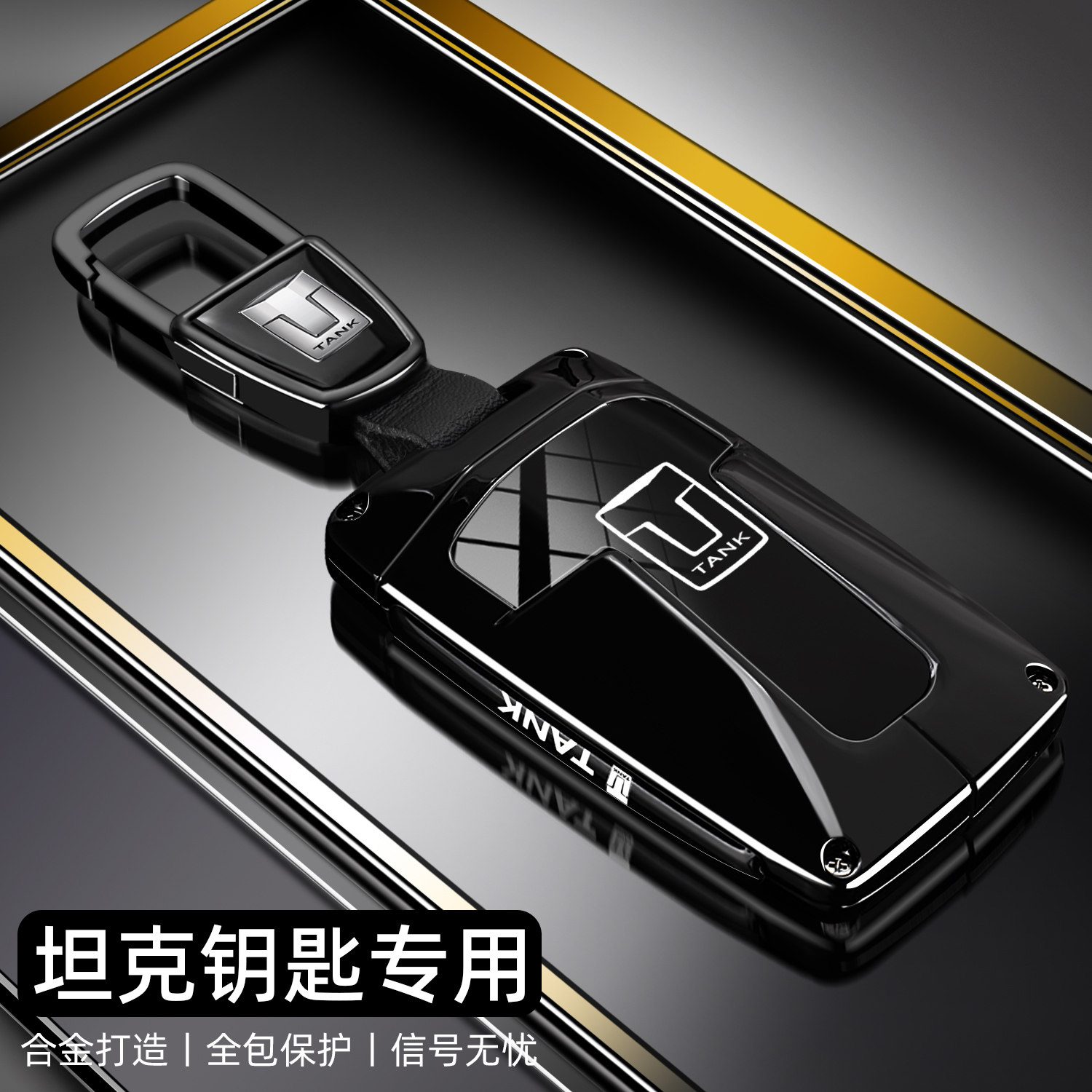 【时尚新品】坦克专用车钥匙套