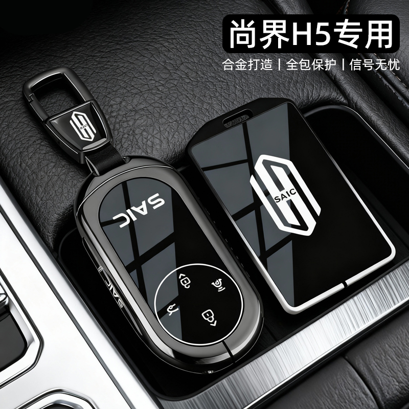 【高级感】尚界H5专用全包钥匙套