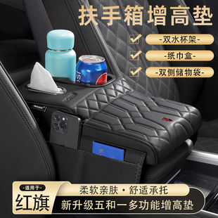 红旗H5扶手箱增高垫HS5/EQM5/H6/HS3多功能纸巾盒杯架收纳袋肘托