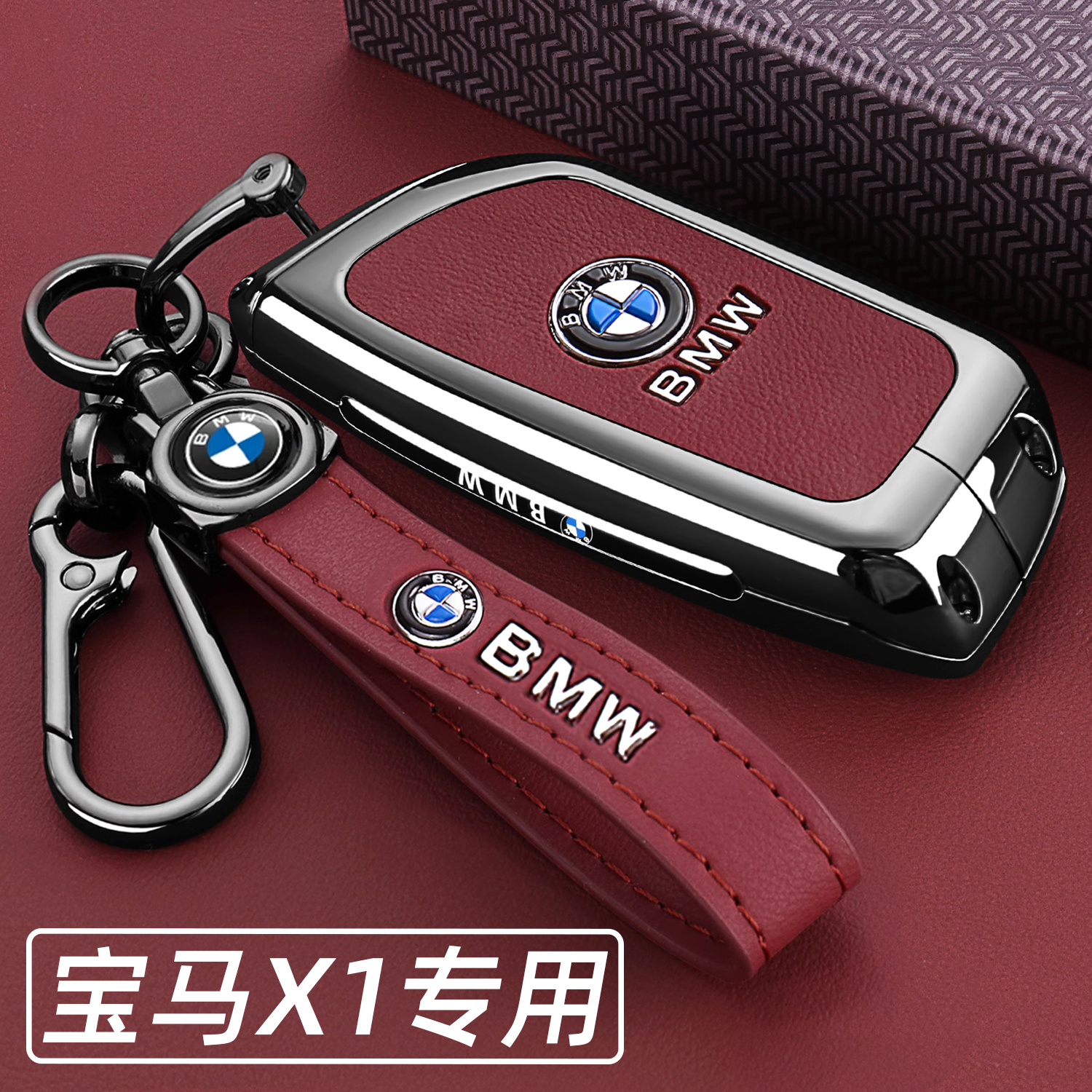 宝马X1专用金属全包车钥匙套