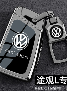 大众途观L专用钥匙套17~26款途观LPRO出众330龙腾版380车壳扣男士