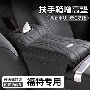 福特蒙迪欧领睿翼虎烈马锐际扶手箱增高垫中央肘托纸巾盒储物收纳