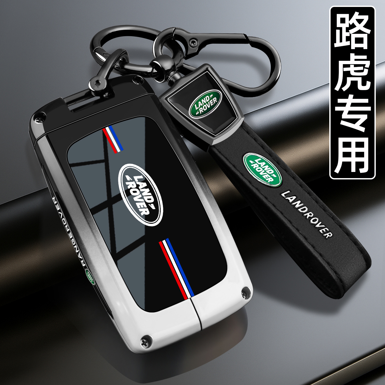 【时尚新品】路虎专用车钥匙套
